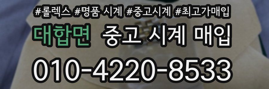 대합면 중고 시계 매입