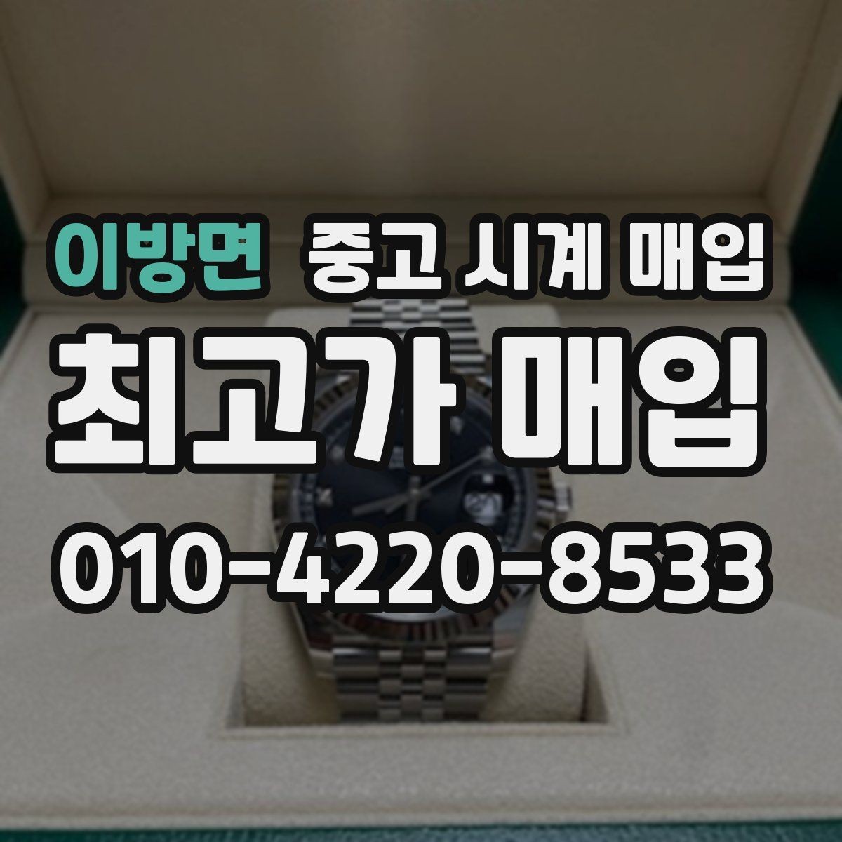 이방면 중고 시계 매입 케이스백 각인 관리 정도가 시세를 좌우하는 이유