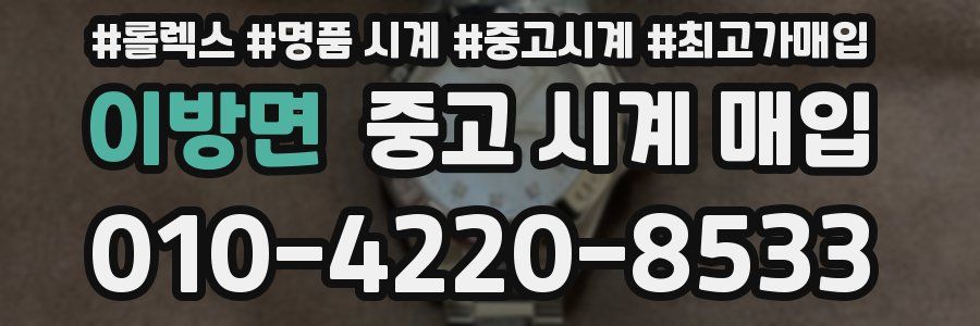 이방면 중고 시계 매입