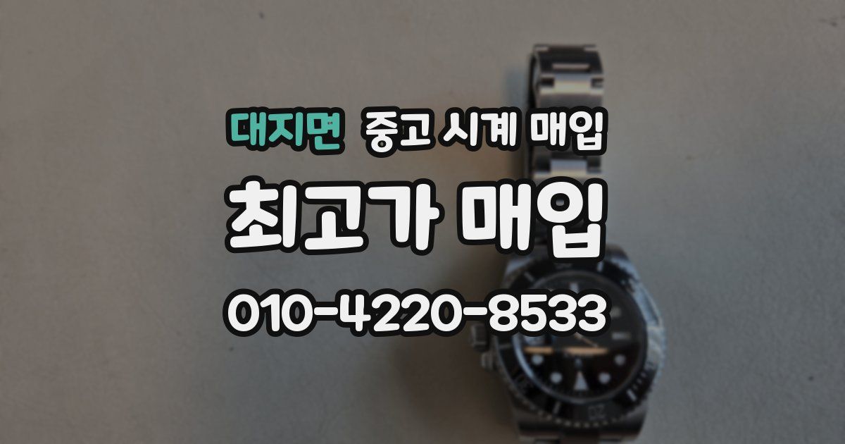 대지면 중고 시계 매입