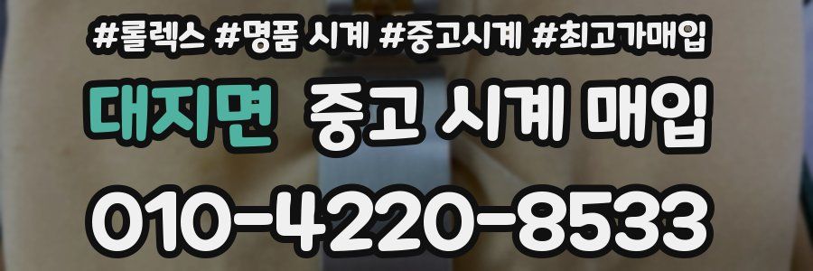 대지면 중고 시계 매입