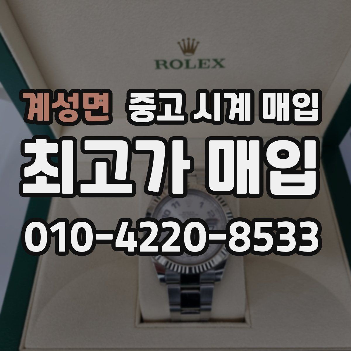 계성면 중고 시계 매입 처음 매입이라 절차가 궁금할 때 시세에 맞게 결정하는 기준