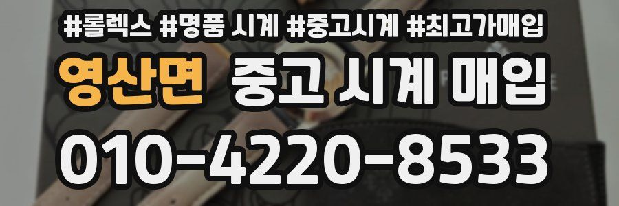 영산면 중고 시계 매입