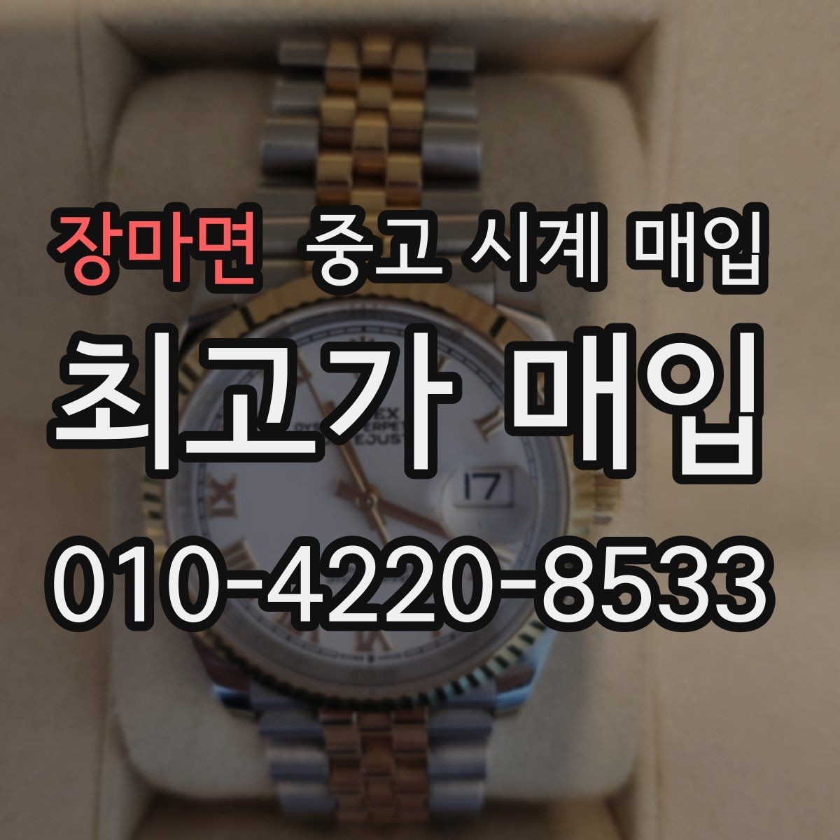 장마면 중고 시계 매입 시세 대비 만족스러운 견적 받는 요령