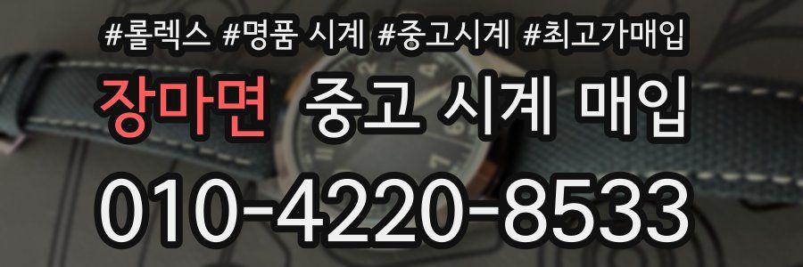장마면 중고 시계 매입