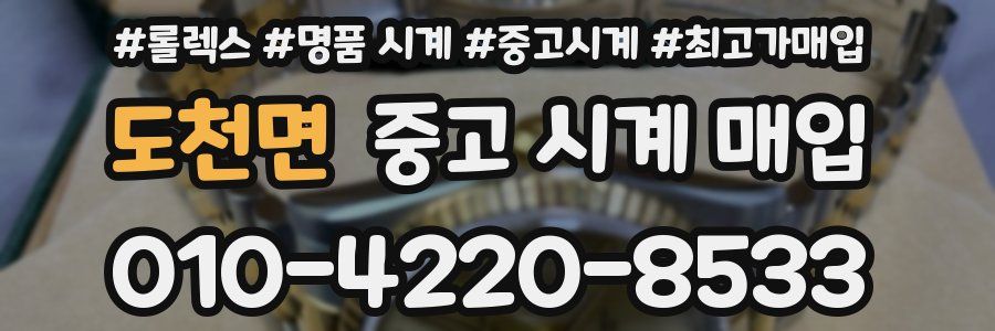 도천면 중고 시계 매입