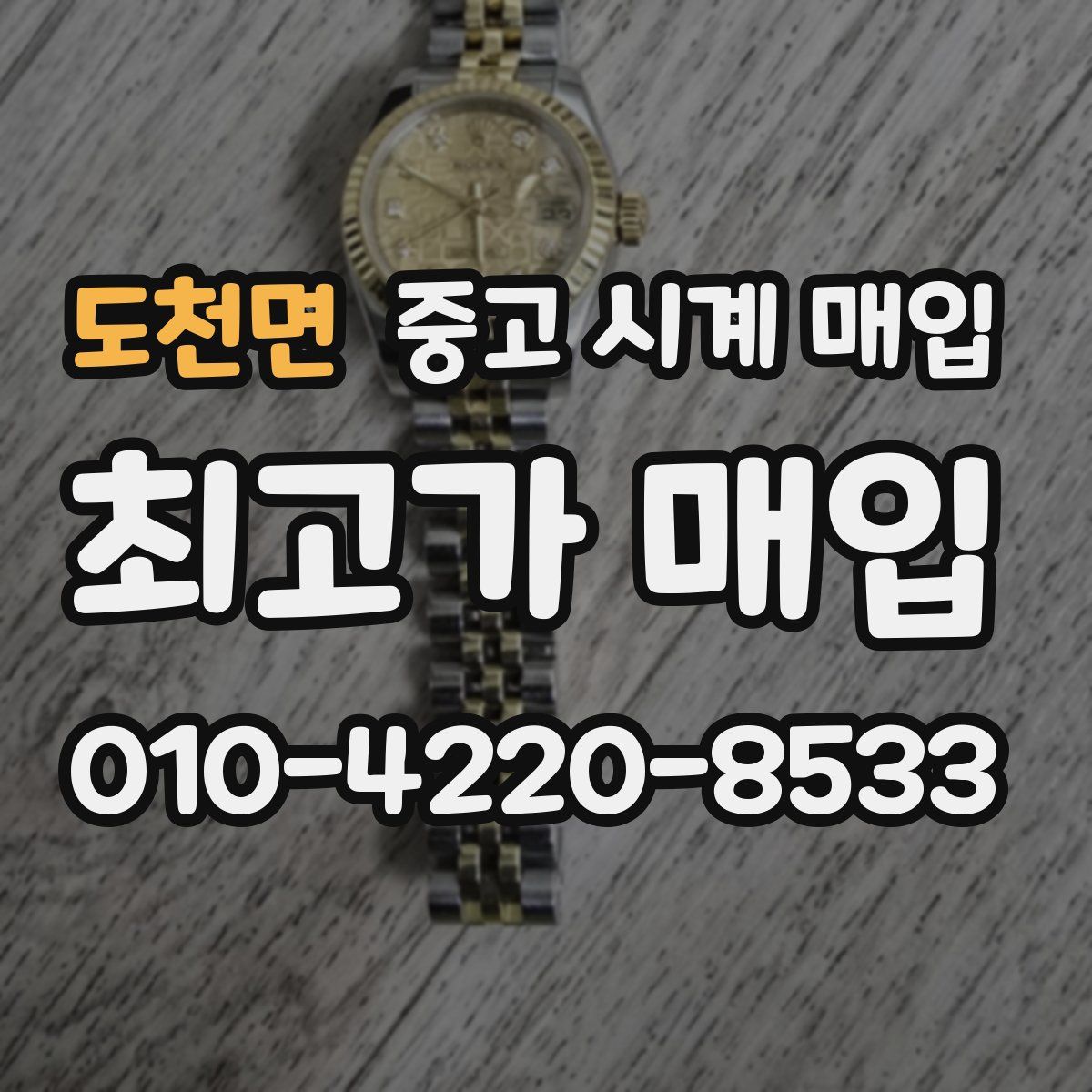 도천면 중고 시계 매입
