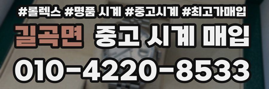 길곡면 중고 시계 매입