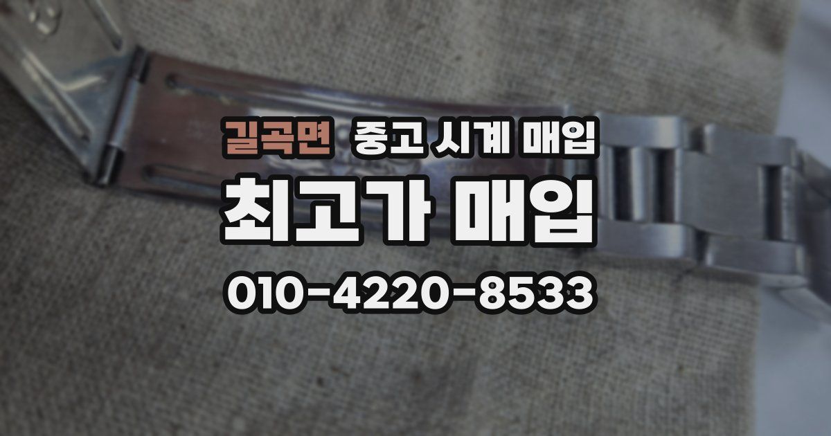 길곡면 중고 시계 매입