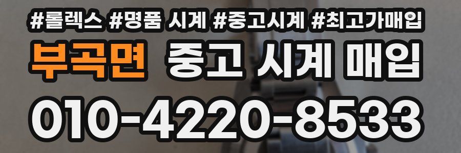 부곡면 중고 시계 매입