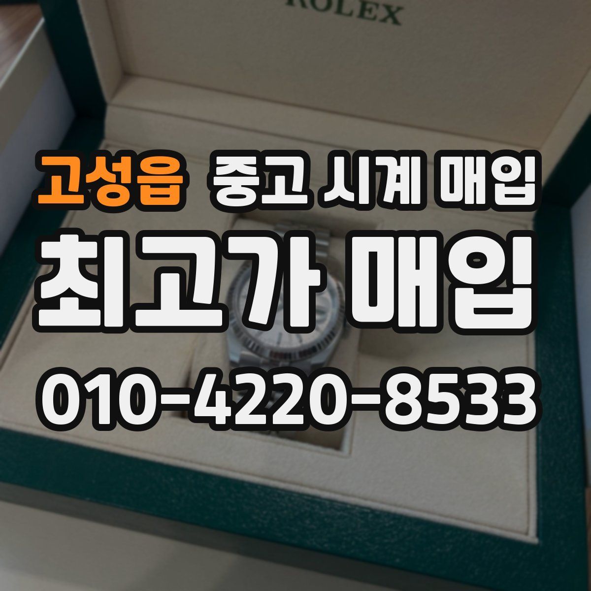 고성읍 중고 시계 매입