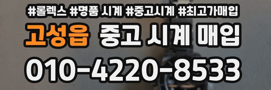 고성읍 중고 시계 매입