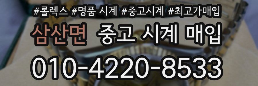 삼산면 중고 시계 매입