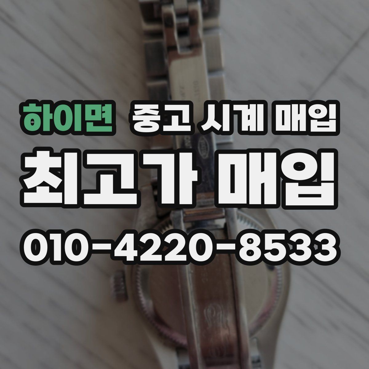 하이면 중고 시계 매입 정확한 상담을 위한 사진 촬영 가이드