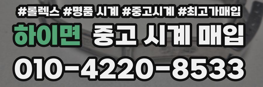 하이면 중고 시계 매입