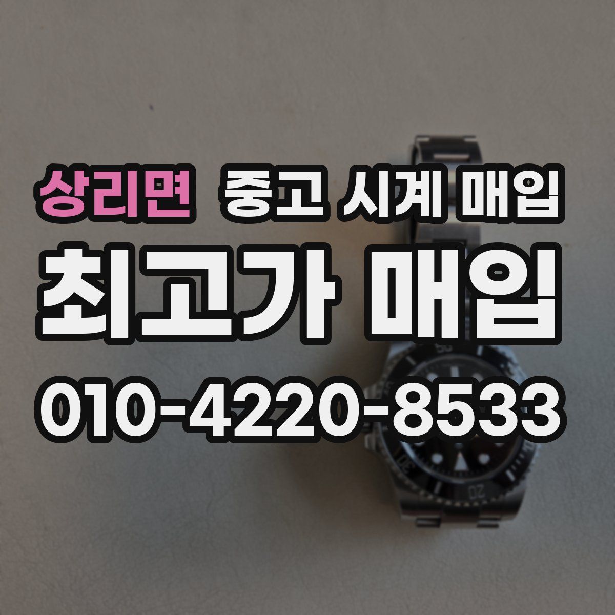 상리면 중고 시계 매입