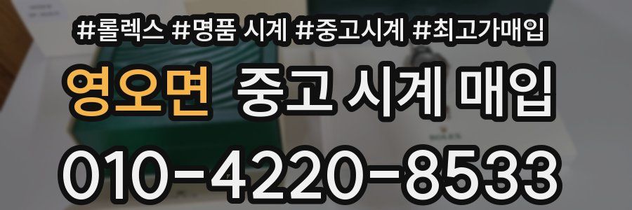 영오면 중고 시계 매입