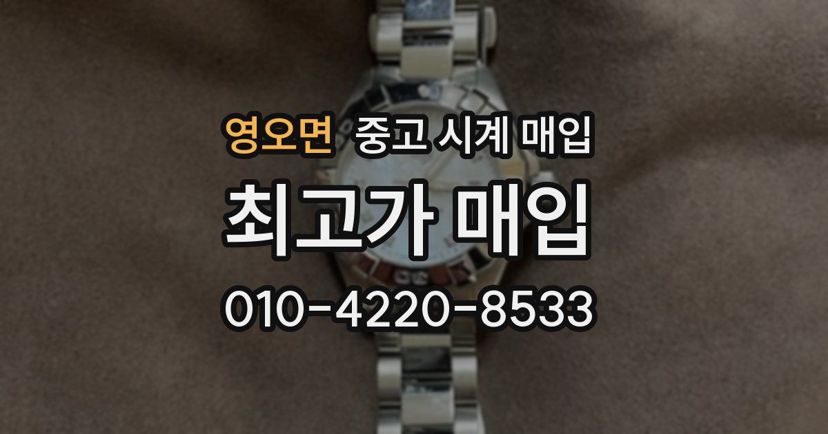 영오면 중고 시계 매입