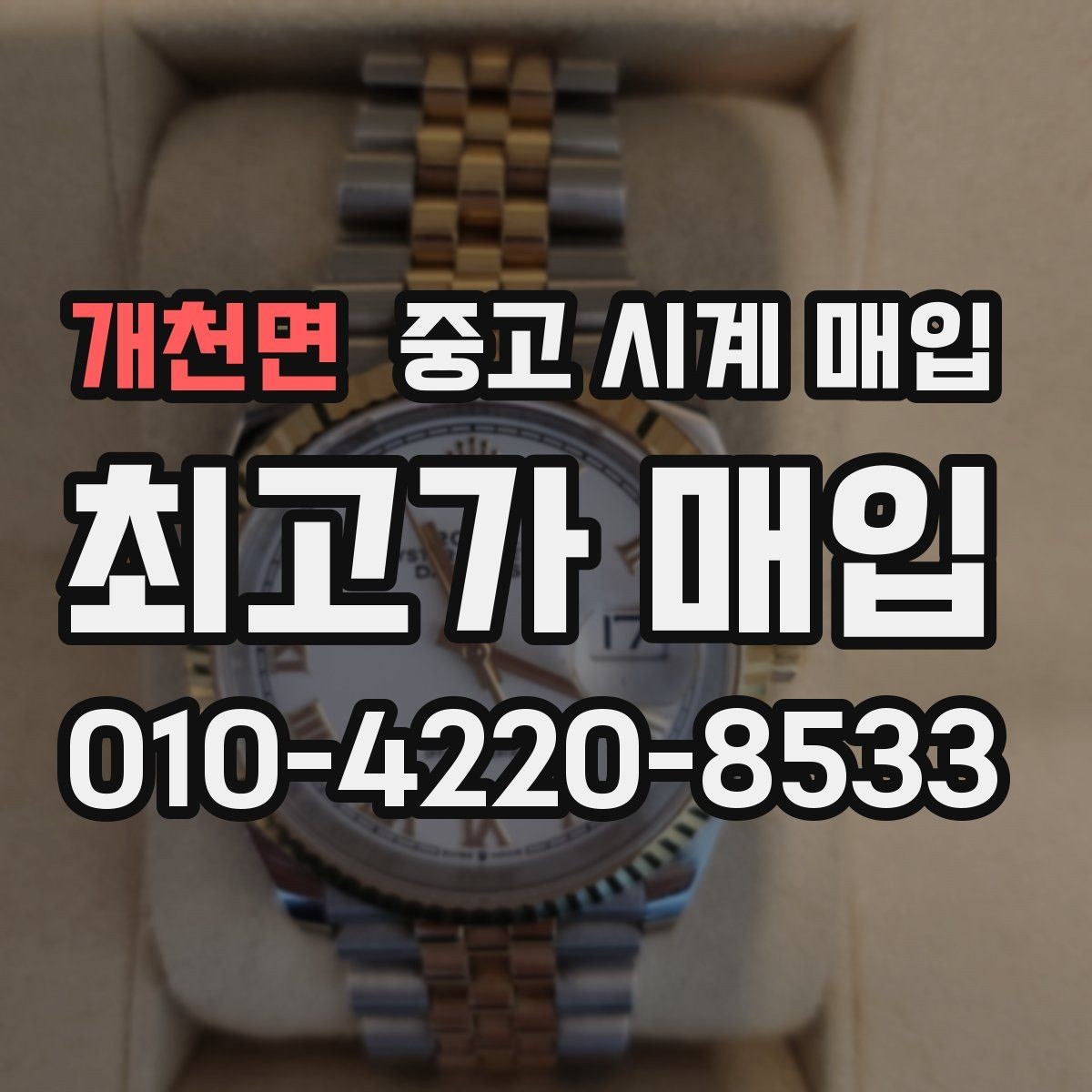 개천면 중고 시계 매입 정직한 감정으로 합리적인 거래하기