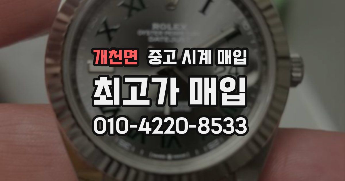 개천면 중고 시계 매입