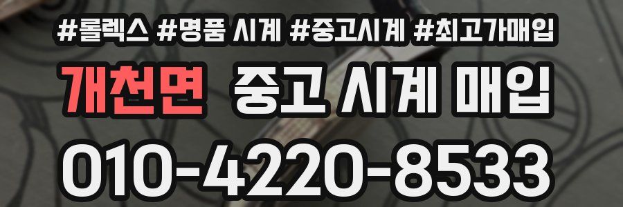 개천면 중고 시계 매입