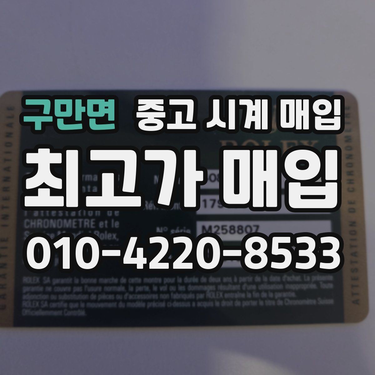 구만면 중고 시계 매입 방문 상담이 유리한 경우 정리