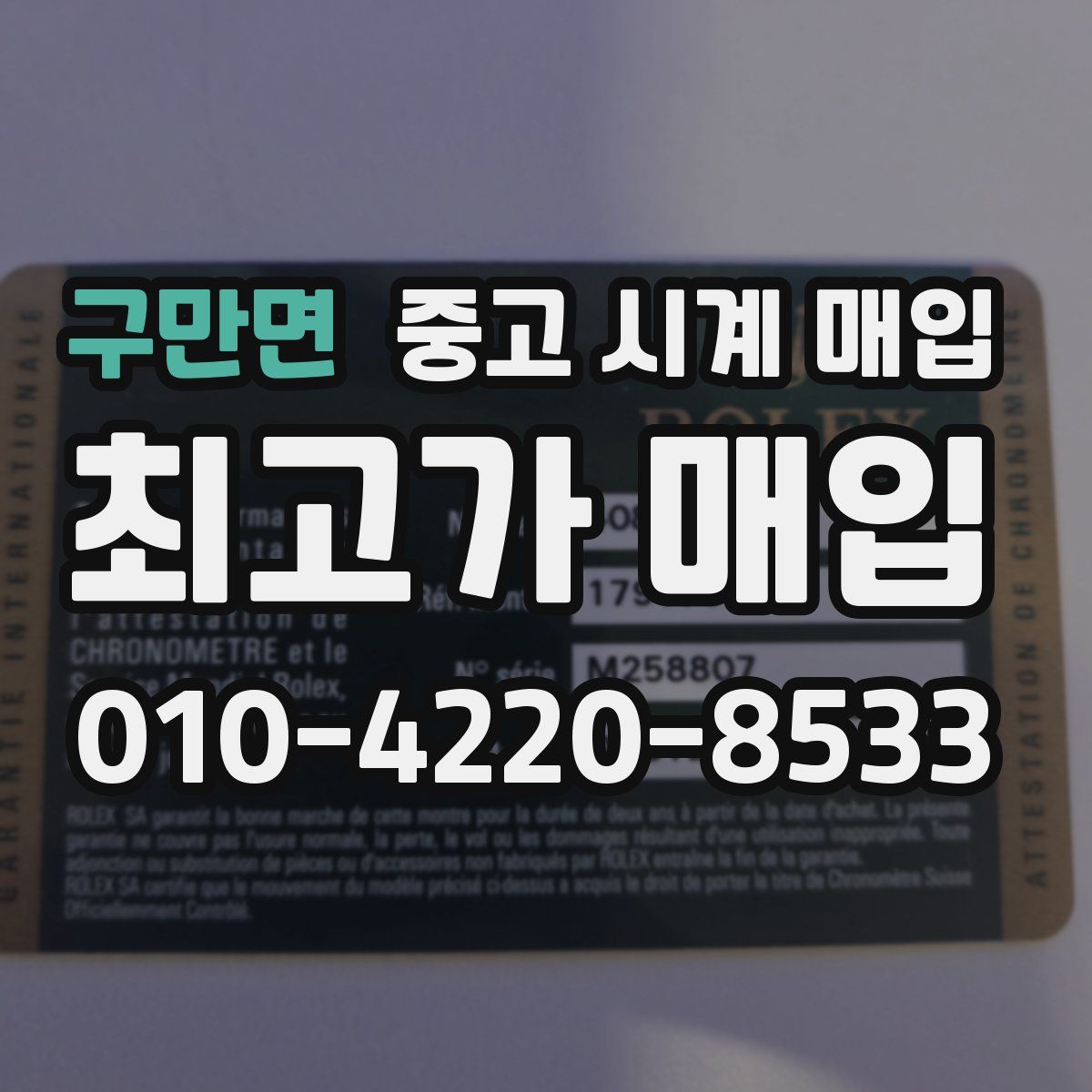 구만면 중고 시계 매입