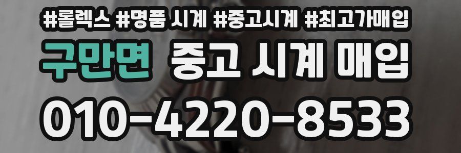 구만면 중고 시계 매입