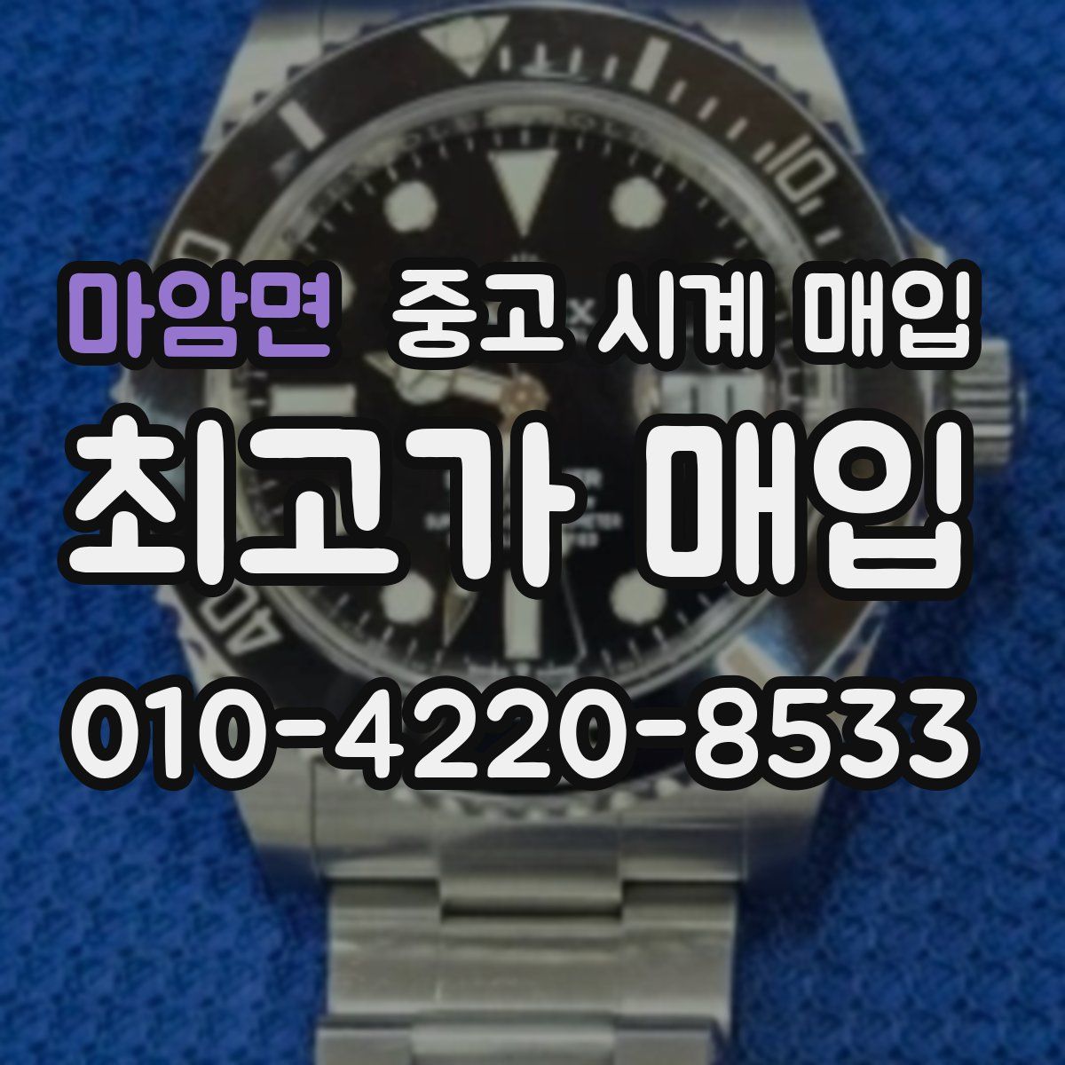 마암면 중고 시계 매입