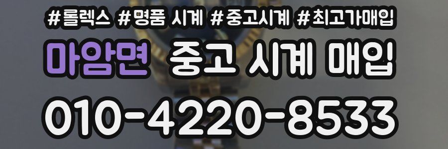 마암면 중고 시계 매입