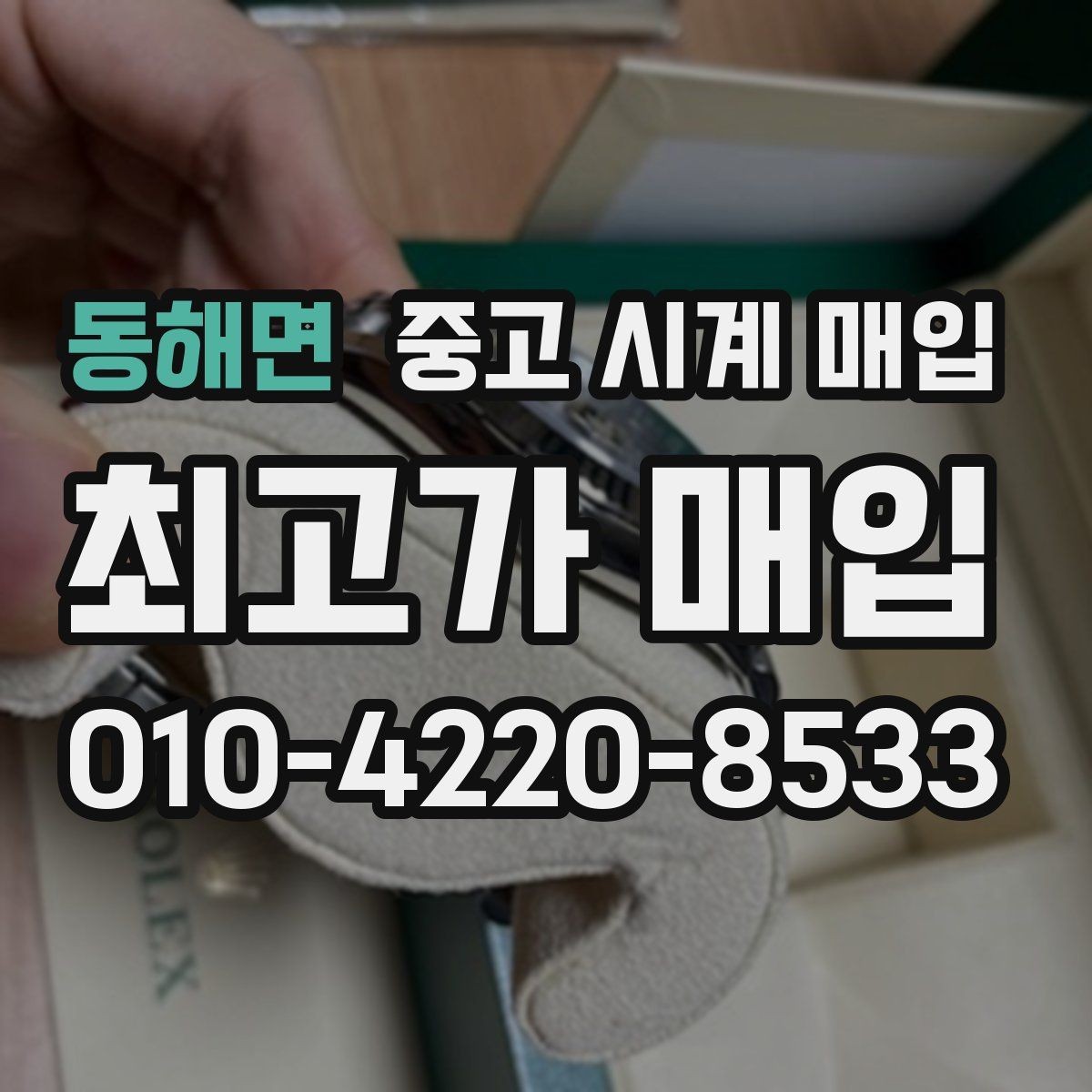 동해면 중고 시계 매입 케이스백 각인 상태에 따라 감정 결과가 달라지는 포인트