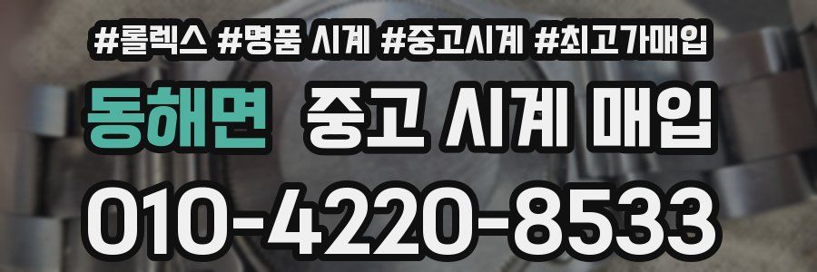 동해면 중고 시계 매입