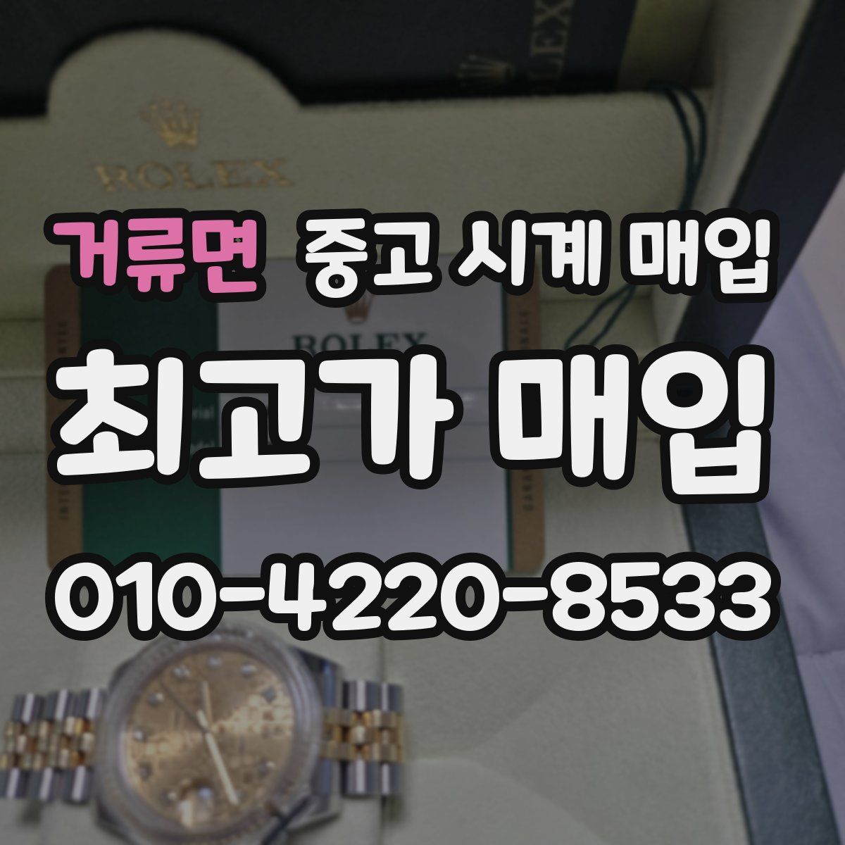 거류면 중고 시계 매입
