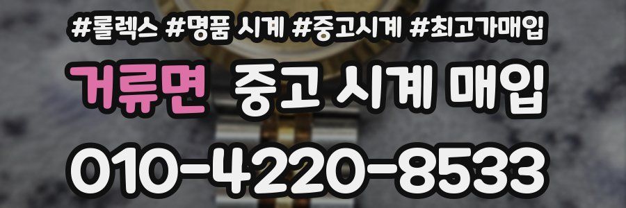 거류면 중고 시계 매입