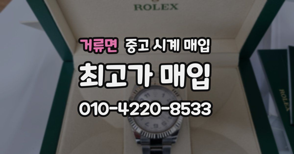 거류면 중고 시계 매입