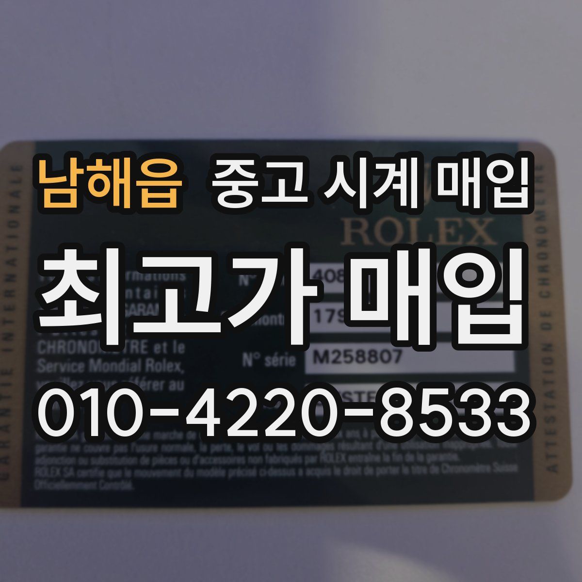 남해읍 중고 시계 매입