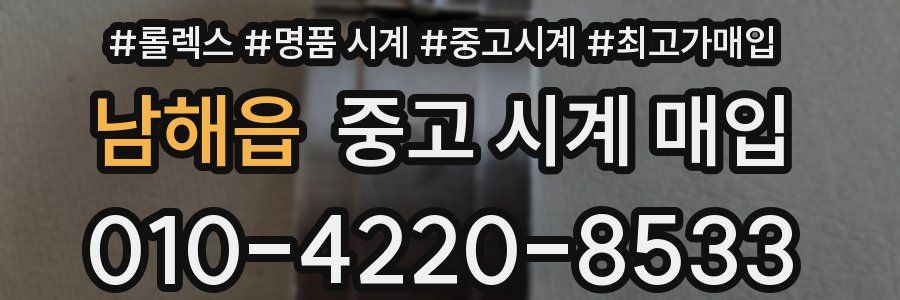 남해읍 중고 시계 매입