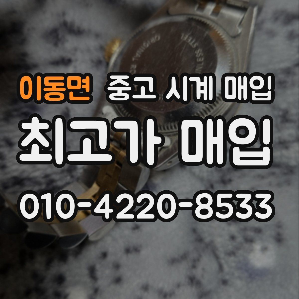 이동면 중고 시계 매입 연식 확인이 왜 중요한지 정리