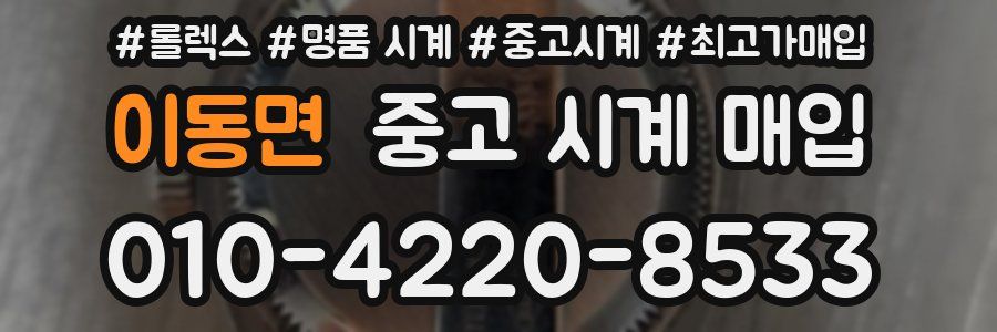 이동면 중고 시계 매입