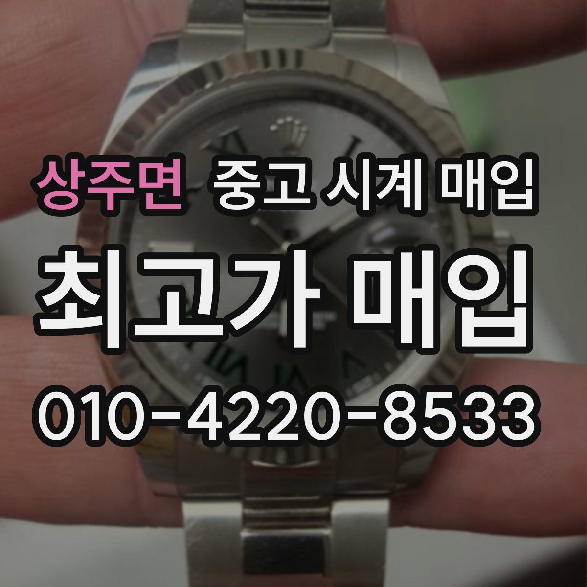 상주면 중고 시계 매입