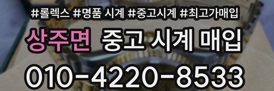 상주면 중고 시계 매입