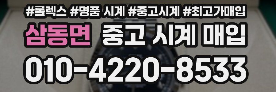 삼동면 중고 시계 매입