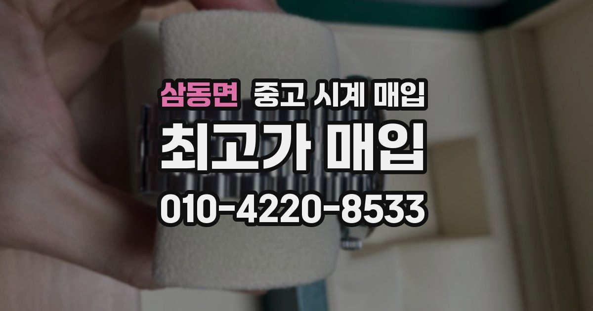 삼동면 중고 시계 매입