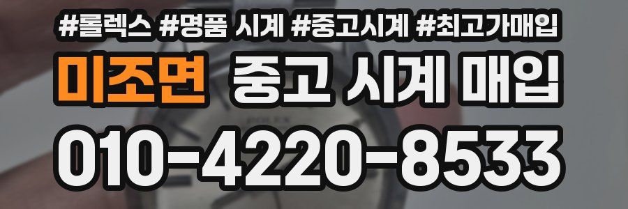 미조면 중고 시계 매입