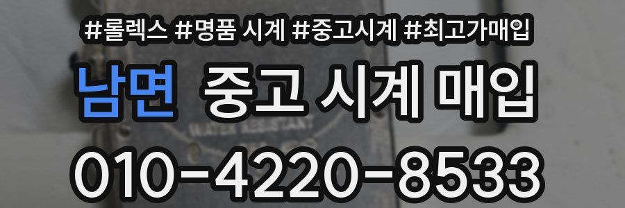 남면 중고 시계 매입