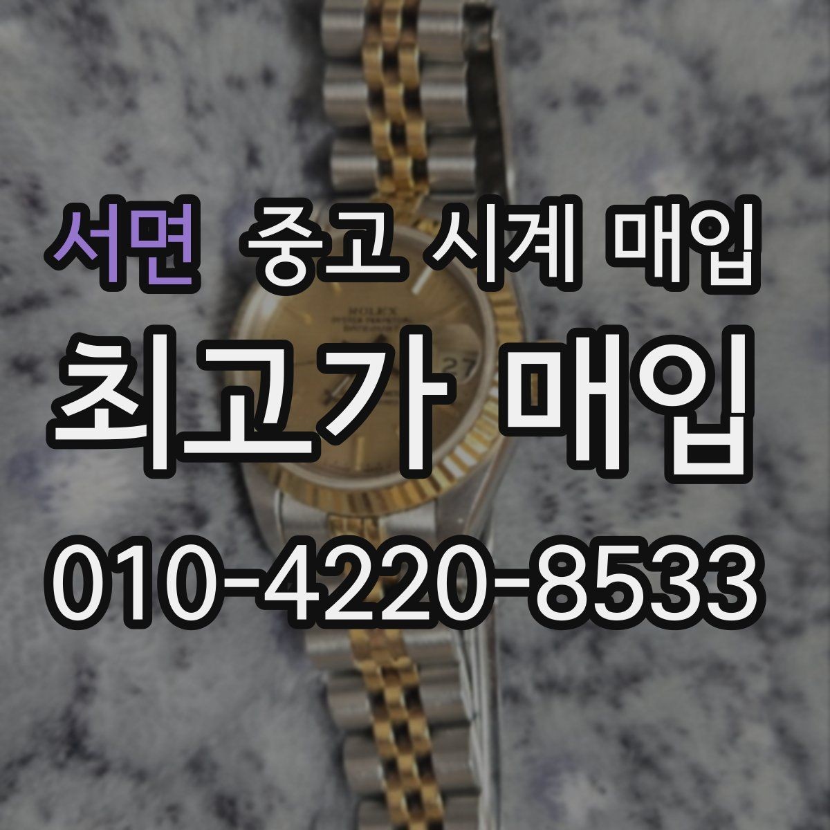 서면 중고 시계 매입 시세 절차 주의사항을 한 번에 정리
