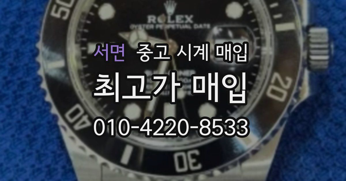 서면 중고 시계 매입