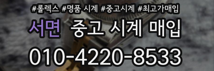 서면 중고 시계 매입