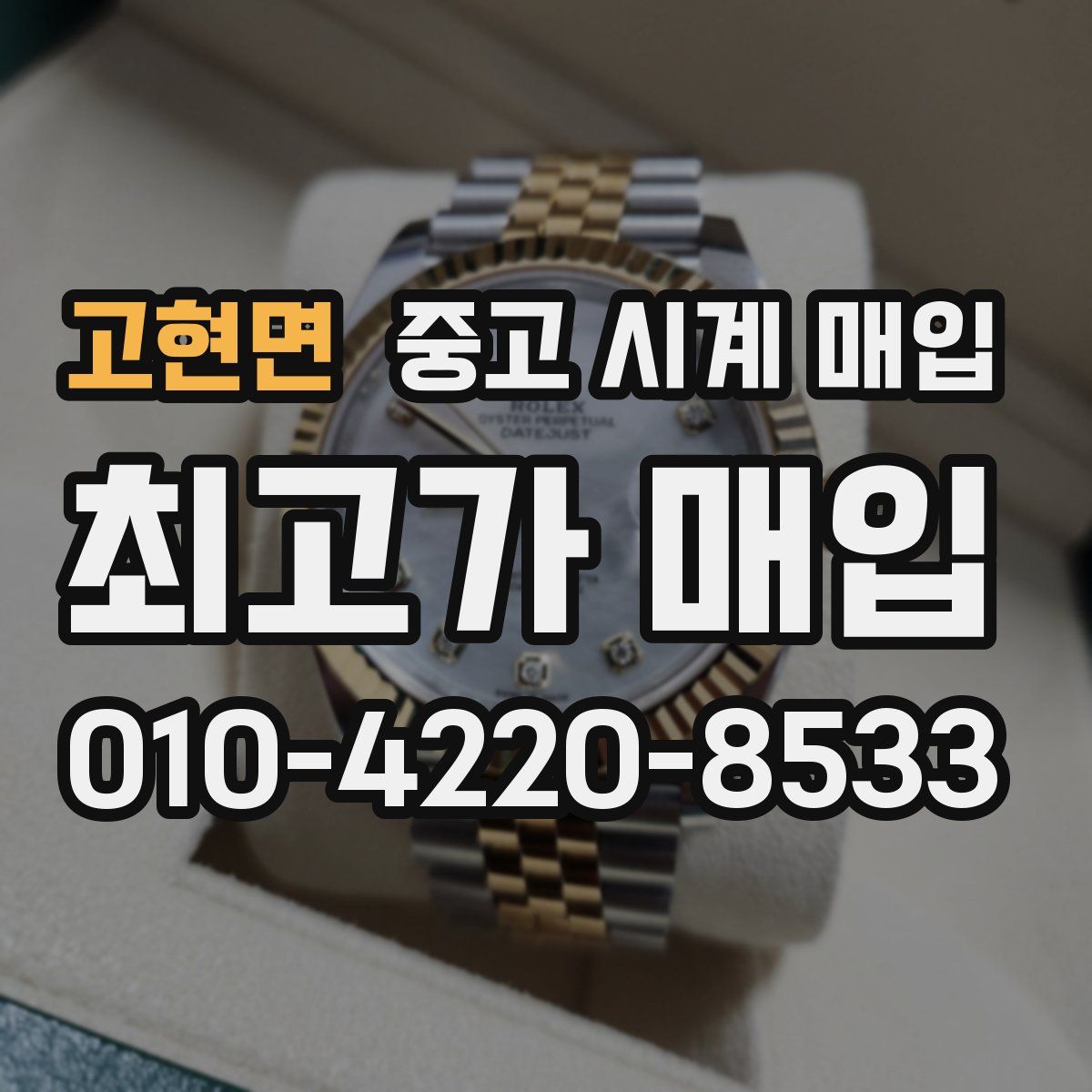 고현면 중고 시계 매입