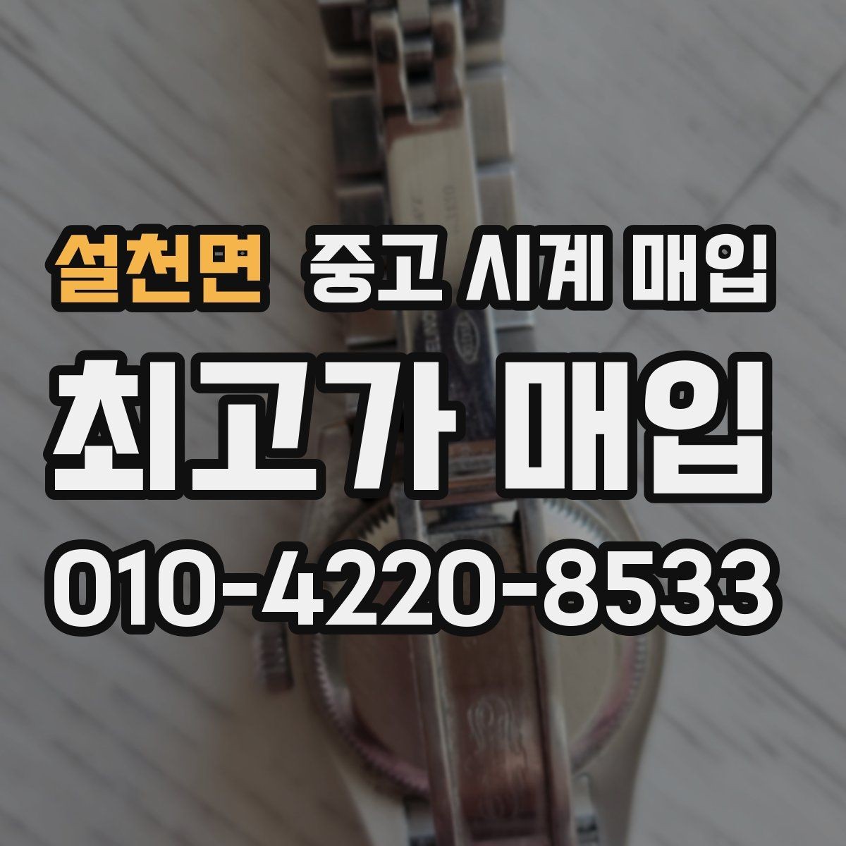 설천면 중고 시계 매입 방문 매입 예약 전 준비물 정리